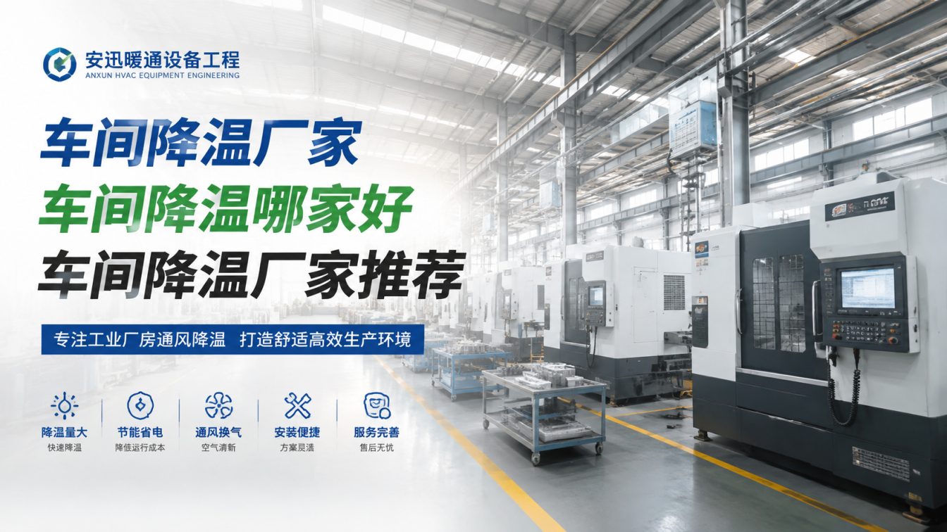 无锡为工厂车间定制降温方案
